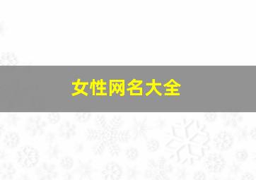 女性网名大全