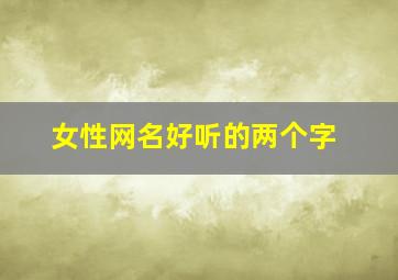 女性网名好听的两个字