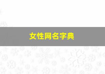 女性网名字典