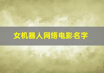 女机器人网络电影名字