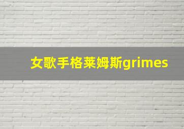 女歌手格莱姆斯grimes