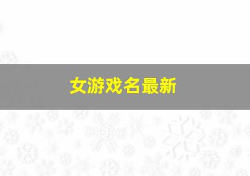 女游戏名最新