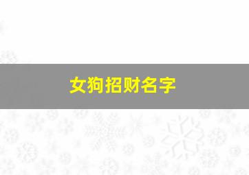 女狗招财名字