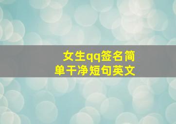 女生qq签名简单干净短句英文