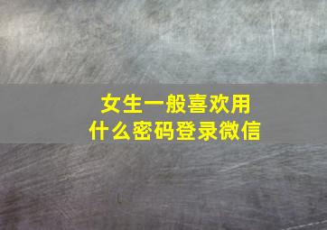 女生一般喜欢用什么密码登录微信