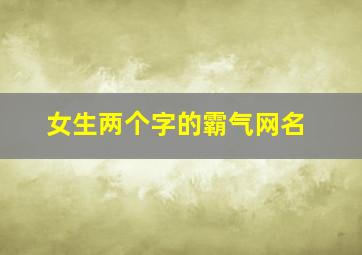 女生两个字的霸气网名