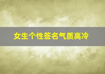 女生个性签名气质高冷