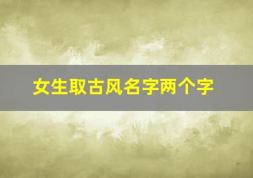 女生取古风名字两个字