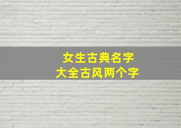 女生古典名字大全古风两个字