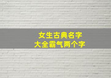 女生古典名字大全霸气两个字