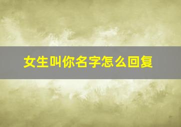 女生叫你名字怎么回复