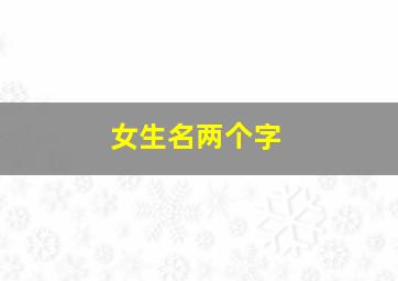 女生名两个字