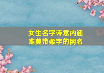 女生名字诗意内涵唯美带柔字的网名