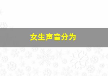 女生声音分为