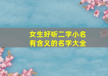 女生好听二字小名有含义的名字大全