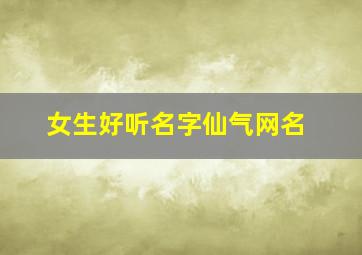 女生好听名字仙气网名