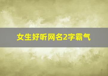 女生好听网名2字霸气