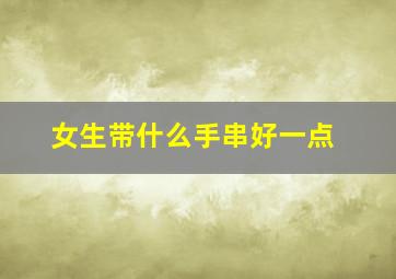 女生带什么手串好一点