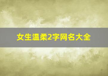 女生温柔2字网名大全