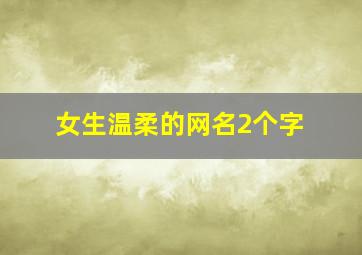 女生温柔的网名2个字