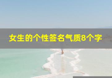 女生的个性签名气质8个字