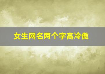 女生网名两个字高冷傲