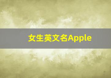 女生英文名Apple