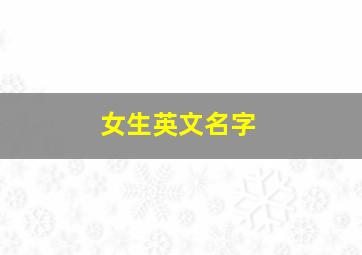 女生英文名字