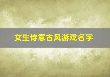 女生诗意古风游戏名字