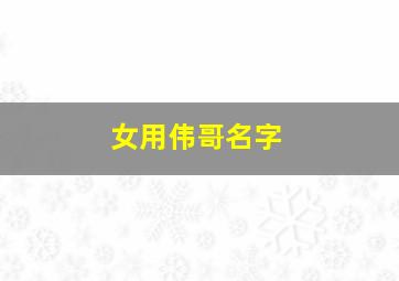 女用伟哥名字