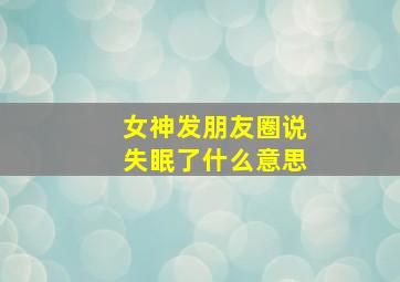 女神发朋友圈说失眠了什么意思