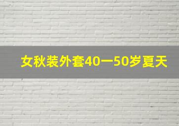 女秋装外套40一50岁夏天