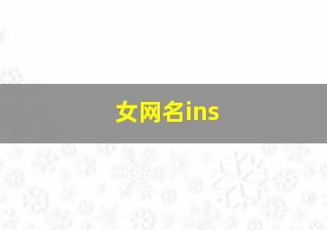 女网名ins