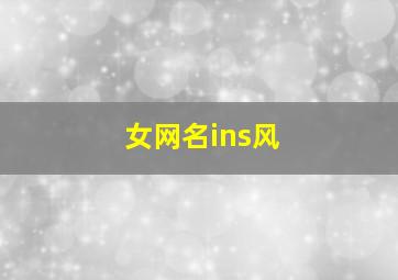 女网名ins风