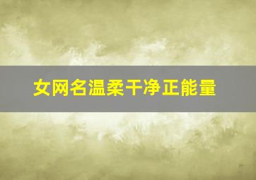 女网名温柔干净正能量