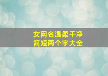 女网名温柔干净简短两个字大全