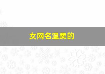 女网名温柔的