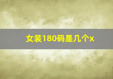 女装180码是几个x