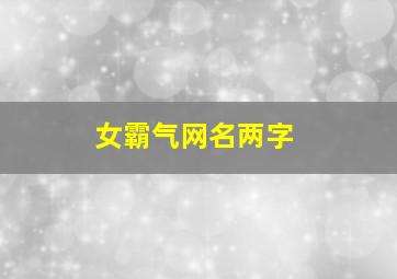 女霸气网名两字