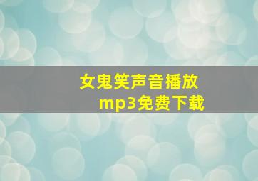 女鬼笑声音播放mp3免费下载