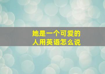 她是一个可爱的人用英语怎么说