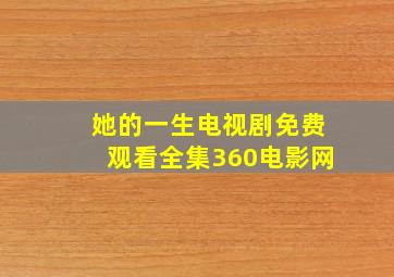 她的一生电视剧免费观看全集360电影网