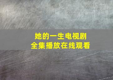 她的一生电视剧全集播放在线观看