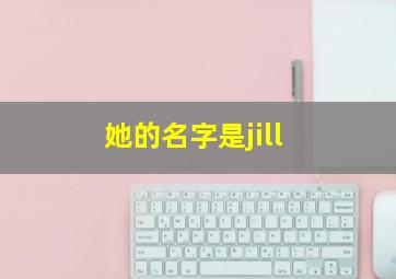 她的名字是jill