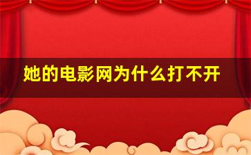 她的电影网为什么打不开