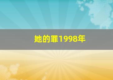 她的罪1998年