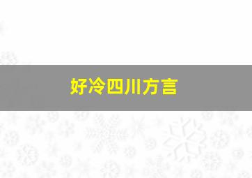 好冷四川方言