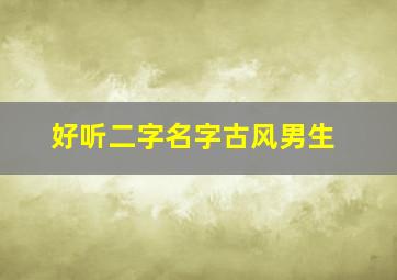 好听二字名字古风男生