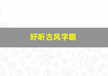 好听古风字眼