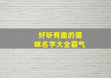 好听有趣的猫咪名字大全霸气